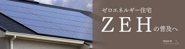 ゼロエネルギー住宅 ZEHの普及へ